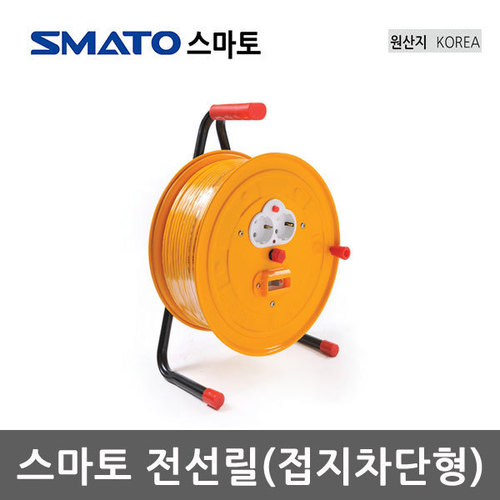 [스마토]전선릴-접지차단형 SMATO-E-1530/1550