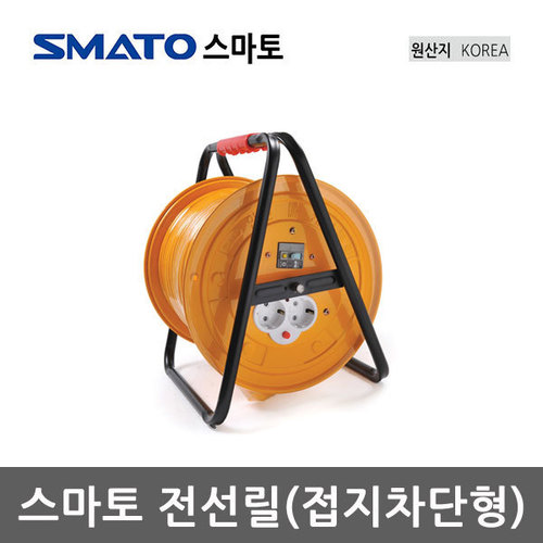[스마토]전선릴-접지차단형 SMATO-E-15100