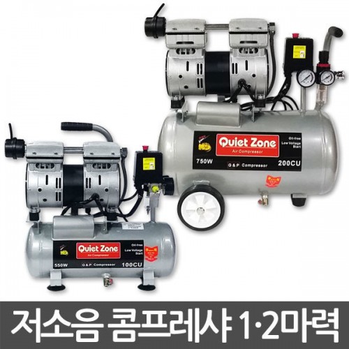 근풍 저소음 콤프레샤 1마력 / 2마력 / 2.5마력 (Quiet Zone 100CU / 200CU / 250CU)