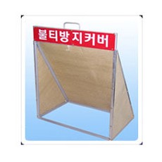불티방지커버