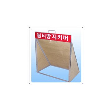 불티방지커버