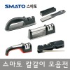 [스마토]칼갈이 모음