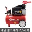 계양 콤프레샤 2.5마력 (KAC-25)