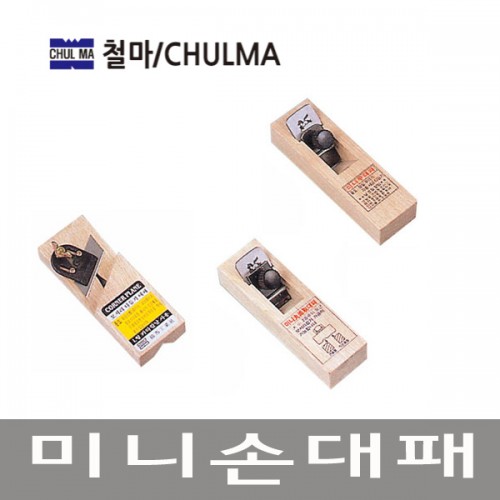 [철마]미니손대패 CP-116,117,118