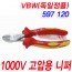 절연니퍼(VBW,독일산)외4종(전기공구)
