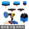 전동 드릴용 청소 브러시