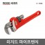 [리지드]파이프렌치 18인치 24인치
