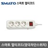 [스마토]멀티코드(양극차단스위치) 3구 5호 외