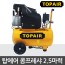 탑에어 콤프레샤 2.5마력 (TOPAIR AC250)