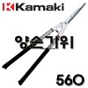 양손가위날교환식 560
