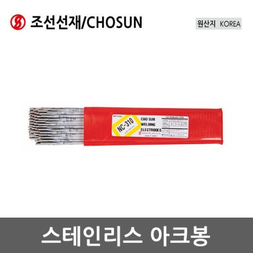 [조선선재]스테인리스 아크봉 NC-310/ 316/ 316L