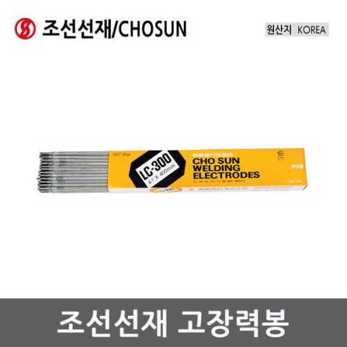 [조선선재]고장력봉 LC-300/LC-600