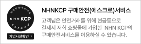 NHNKCP 구매안전(에스크로) 서비스